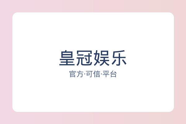 皇冠娱乐